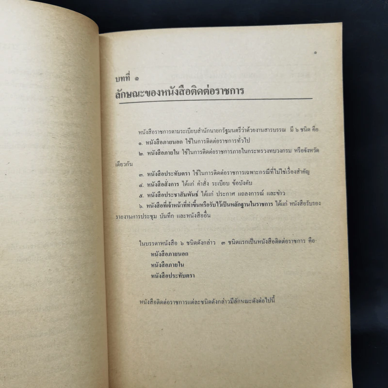 การเขียนหนังสือติดต่อราชการ - ประวีณ ณ นคร รูปที่ 11