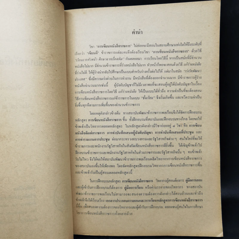 การเขียนหนังสือติดต่อราชการ - ประวีณ ณ นคร รูปที่ 9