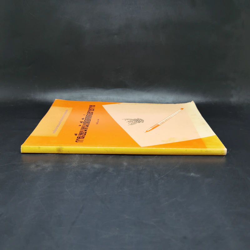 การเขียนหนังสือติดต่อราชการ - ประวีณ ณ นคร รูปที่ 3