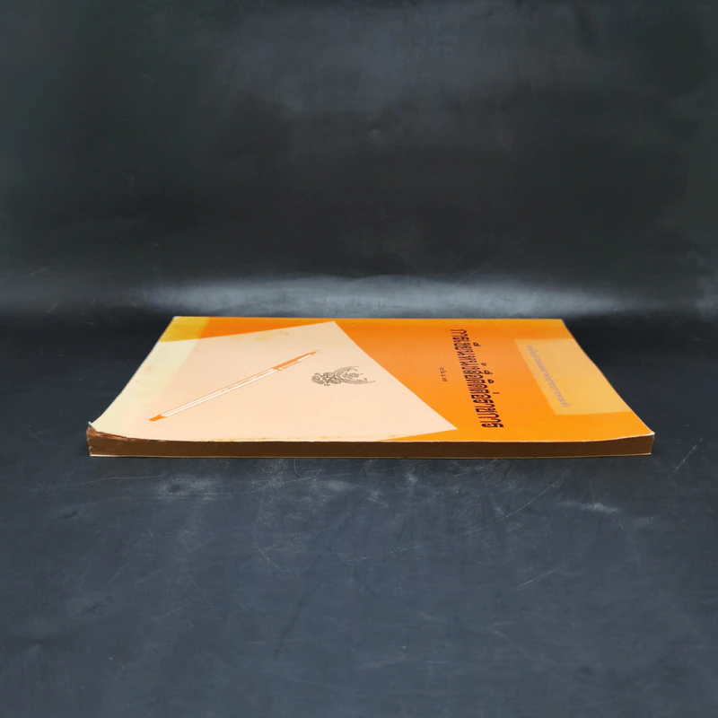 การเขียนหนังสือติดต่อราชการ - ประวีณ ณ นคร รูปที่ 5