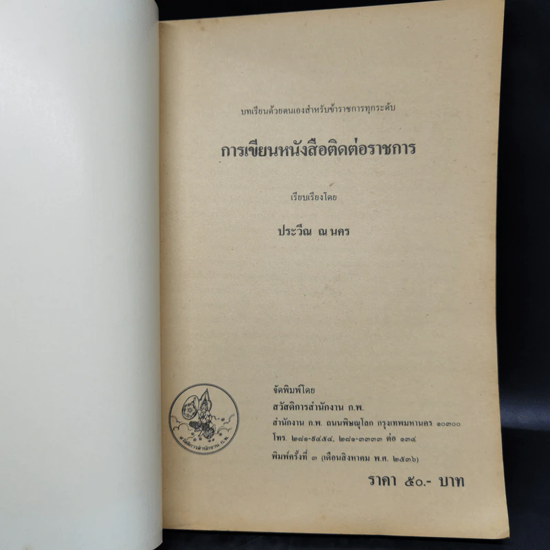 การเขียนหนังสือติดต่อราชการ - ประวีณ ณ นคร รูปที่ 8