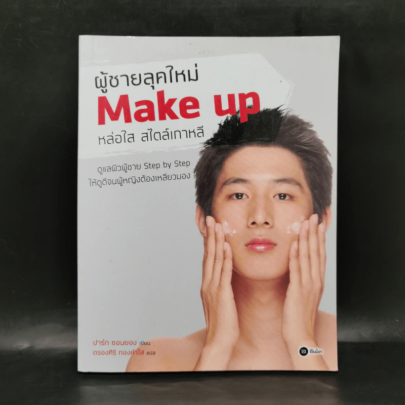 ผู้ชายลุคใหม่ Make up หล่อใส สไตล์เกาหลี - ปาร์ก ซอนยอง รูปที่ 1