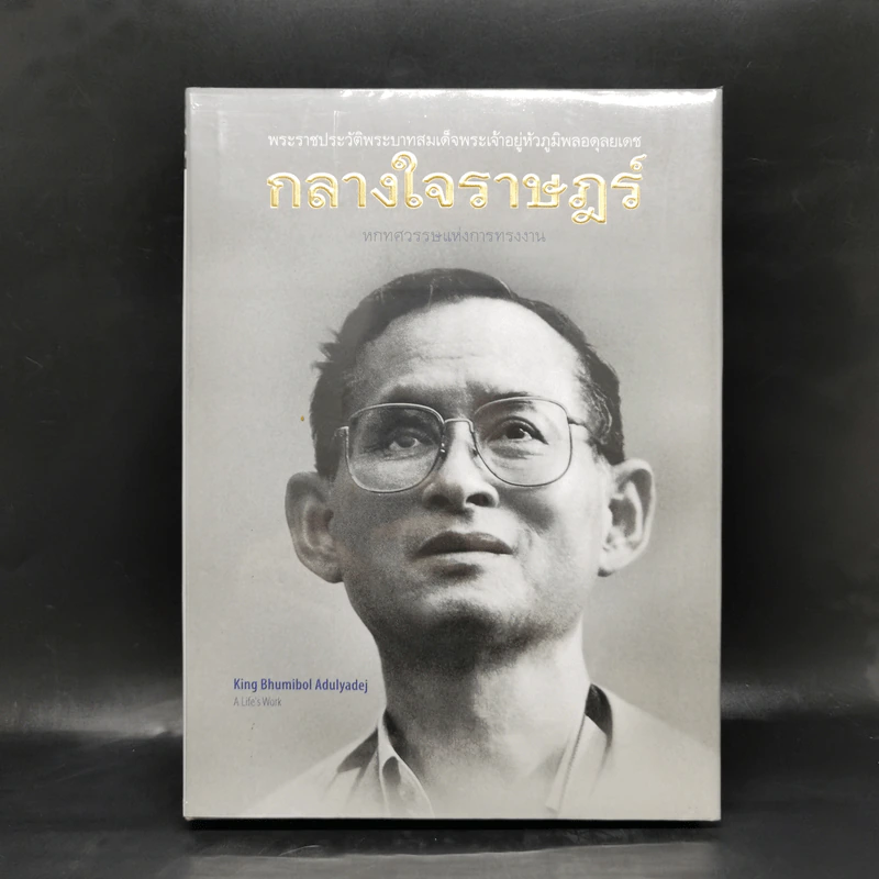กลางใจราษฎร์ : หกทศวรรษแห่งการทรงงาน รูปที่ 1