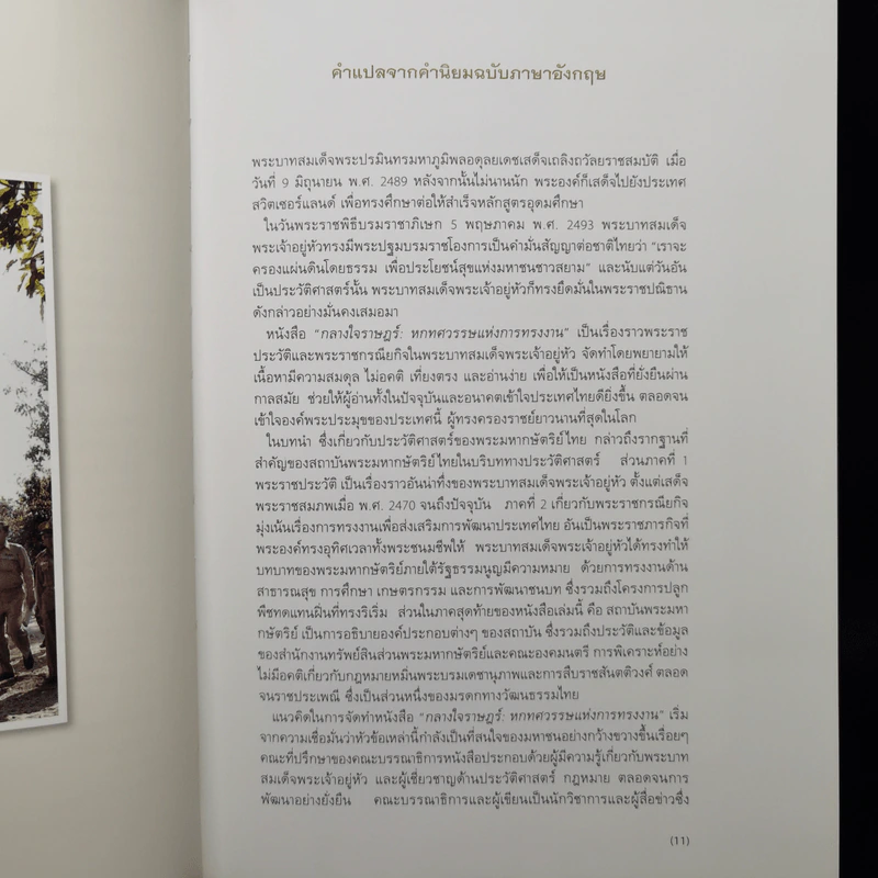 กลางใจราษฎร์ : หกทศวรรษแห่งการทรงงาน รูปที่ 11
