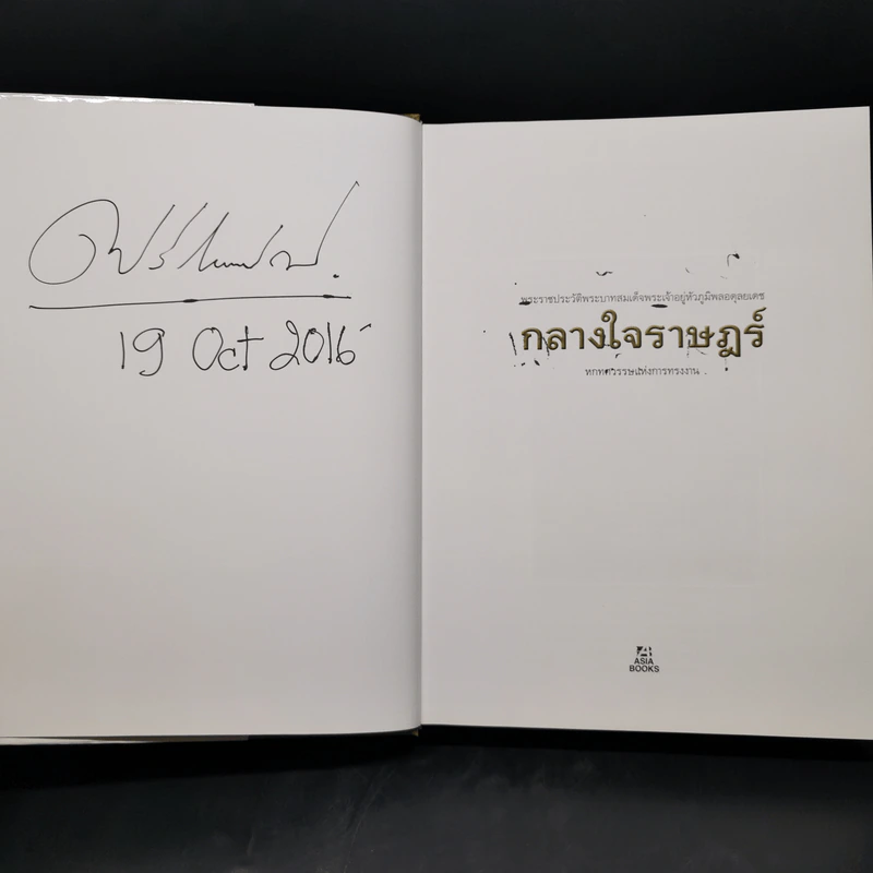 กลางใจราษฎร์ : หกทศวรรษแห่งการทรงงาน รูปที่ 8