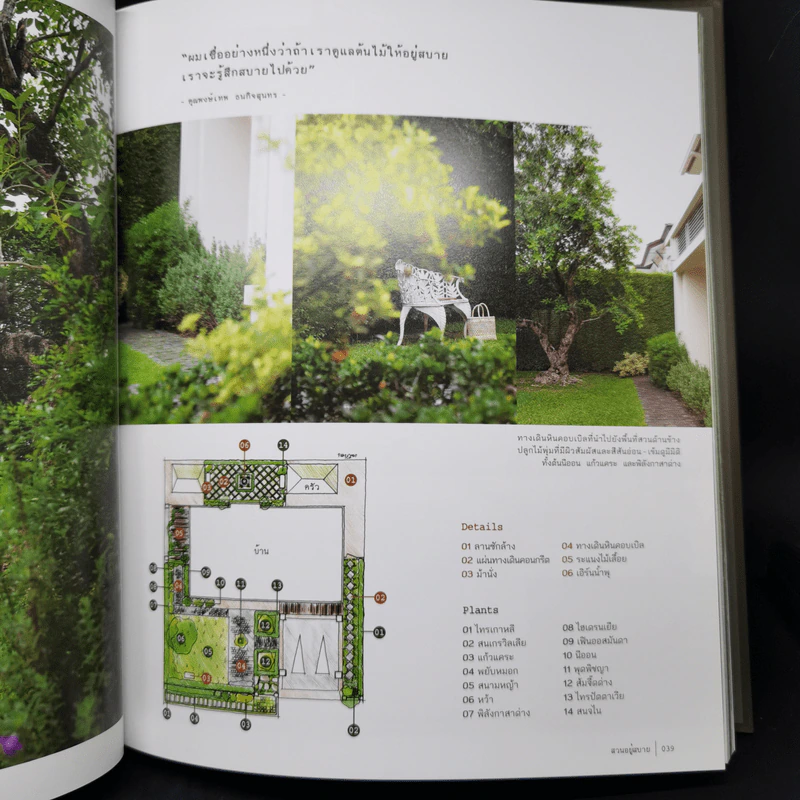 สวนในบ้านเล่ม 37 สวนอยู่สบาย Cozy Garden - ทิพาพรรณ ศิริเวชฎารักษ์, ธนาศรี สัมพันธา รูปที่ 13