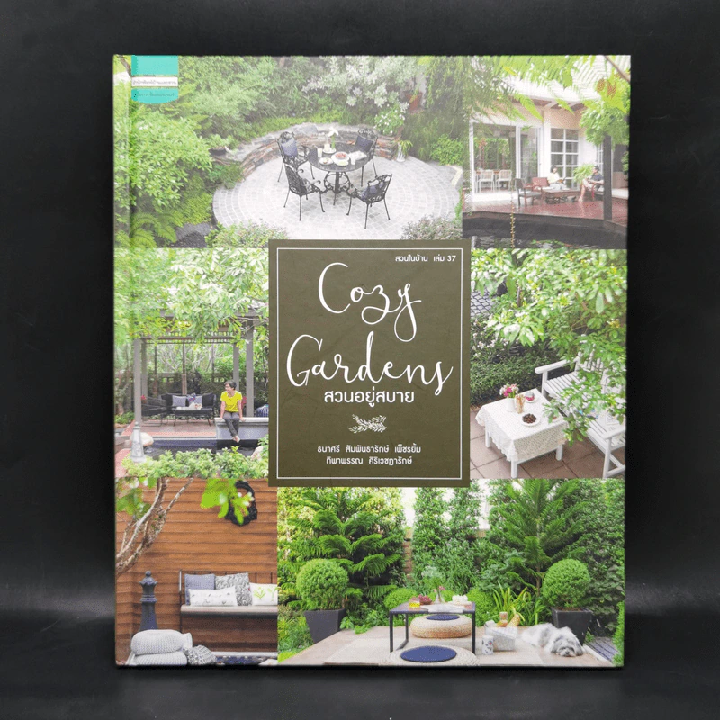 สวนในบ้านเล่ม 37 สวนอยู่สบาย Cozy Garden - ทิพาพรรณ ศิริเวชฎารักษ์, ธนาศรี สัมพันธา รูปที่ 1