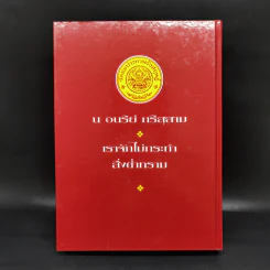 คำสอนในพระพุทธศาสนา - พระธรรมโกศาจารย์ (ปัญญานันทภิกขุ) รูปที่ 2