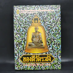 ของดีวัดระฆัง - พระครูปลัดสมคิด รูปที่ 1
