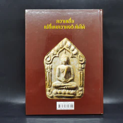 ลับ ลวง แท้ : ขุนแผนผงพรายกุมาร หลวงปู่ทิม อิสริโก - โดม วุฒิชัย เขียนประเสริฐ รูปที่ 2