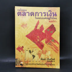 กลไกของตลาดการเงินในระบบเศรษฐกิจไทย - อัญญา ขันธวิทย์
