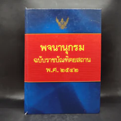 พจนานุกรมฉบับราชบัณฑิตยสถาน พ.ศ.2542 รูปที่ 1