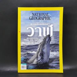 National Geographic พ.ค.2564 ฉบับพิเศษ: มหาสมุทร ความลับของเหล่าวาฬ รูปที่ 1