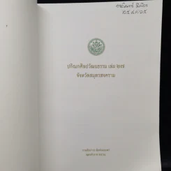 ปกิณกศิลปวัฒนธรรม เล่ม 27 จังหวัดสมุทรสงคราม รูปที่ 2