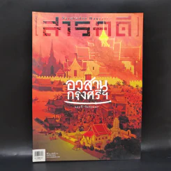 สารคดี ปีที่ 31 ฉบับที่ 362 เม.ย.2558 อวสานกรุงศรี รูปที่ 1