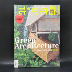 Feature Magazine สารคดี ฉบับที่ 337 ปีที่ 29 มี.ค.2556 สถาปัตยกรรมสีเขียว รูปที่ 1