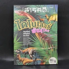 Feature Magazine สารคดี ฉบับที่ 425 ส.ค.2563 ไดโนเสาร์พันธุ์ไทย รูปที่ 1