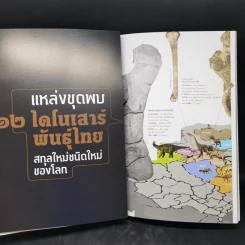 Feature Magazine สารคดี ฉบับที่ 425 ส.ค.2563 ไดโนเสาร์พันธุ์ไทย รูปที่ 11