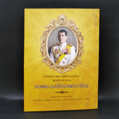 Feature Magazine สารคดี ฉบับที่ 411 พ.ค.2562 บรมราชาภิเษก 2562 รูปที่ 2