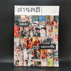 Feature Magazine สารคดี ฉบับที่ 397 คิดถึงแมกกาซีน รูปที่ 1