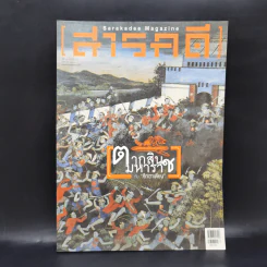 Feature Magazine สารคดี ฉบับที่ 386 เม.ย.2560 ตากสินมหาราชกับศึกฮาเตียน