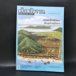 เมืองโบราณ ปีที่ 44 ฉบับที่ 4 ต.ค.-ธ.ค.2561 สงขลาหัวเขาแดง เมืองสุลต่านสุไลมาน รูปที่ 1
