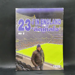 23 ปี In England ลิตเติ้ลโจ เล่ม 2 บางประสบการณ์ของใครคนหนึ่ง ที่เกือบครึ่งชีวิตวนเวียนอยู่แถวสนามฟุตบอลเมืองผู้ดี รูปที่ 1