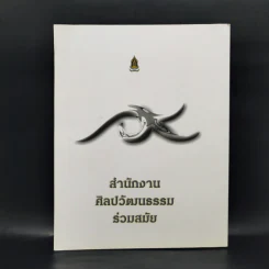 Fine Art August 2010 Volume 7 No.70 Lithograph ปัญญา วิจินธนสาร รูปที่ 2