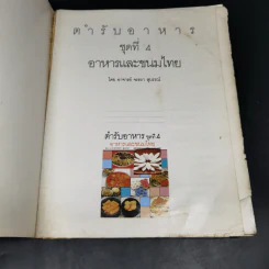 ตำรับอาหาร ชุดที่ 4 อาหารและขนมไทย - อาจารย์จรรยา สุบรรณ์ รูปที่ 7