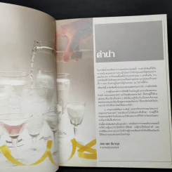 ตำราการผสมค็อกเทล - ผ.ศ.ทัศนีย์ โรจนไพบูลย์, อ.ศรีสมร คงพันธุ์ รูปที่ 8
