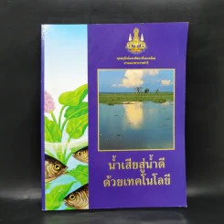 น้ำเสียสู่น้ำดี ด้วยเทคโนโลยี