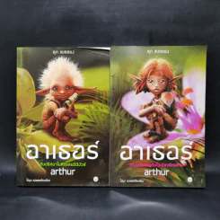 อาเธอร์ Arthur Boxset เล่ม 1-2 รูปที่ 4
