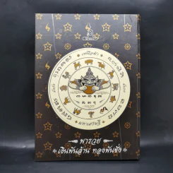 ครบเครื่องเรื่องพระเทวราชโพธิสัตว์จตุคาม-รามเทพ Boxset รูปที่ 6