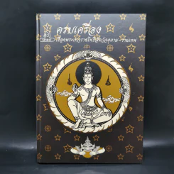 ครบเครื่องเรื่องพระเทวราชโพธิสัตว์จตุคาม-รามเทพ Boxset รูปที่ 5