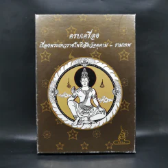 ครบเครื่องเรื่องพระเทวราชโพธิสัตว์จตุคาม-รามเทพ Boxset
