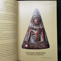 ตำนานพระนางพญา กรุวัดนางพญา จังหวัดพิษณุโลก รูปที่ 16