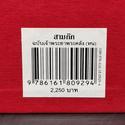 สามก๊ก ฉบับเจ้าพระยาพระคลัง (หน) Boxset รูปที่ 17