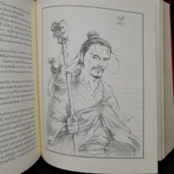 สามก๊ก ฉบับเจ้าพระยาพระคลัง (หน) Boxset รูปที่ 15
