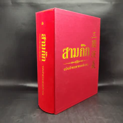 สามก๊ก ฉบับเจ้าพระยาพระคลัง (หน) Boxset รูปที่ 3
