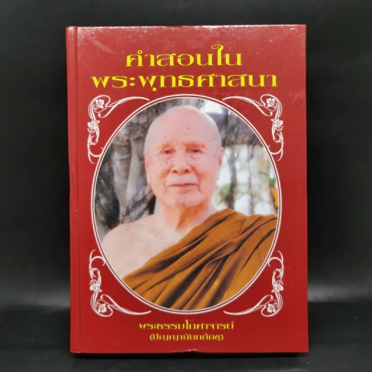คำสอนในพระพุทธศาสนา - พระธรรมโกศาจารย์ (ปัญญานันทภิกขุ) รูปที่ 1