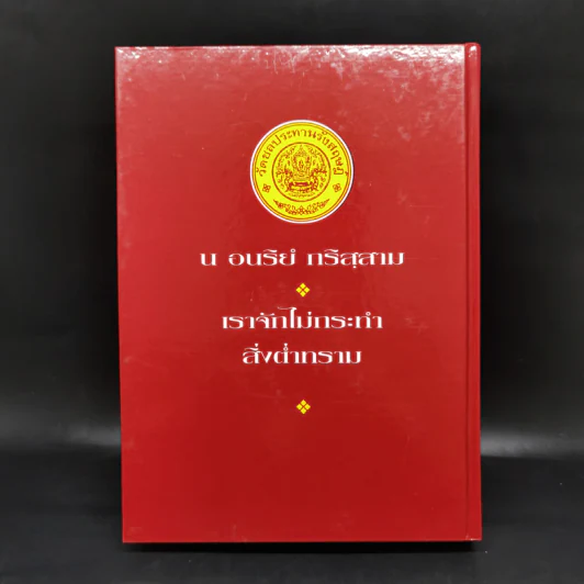 คำสอนในพระพุทธศาสนา - พระธรรมโกศาจารย์ (ปัญญานันทภิกขุ) รูปที่ 2