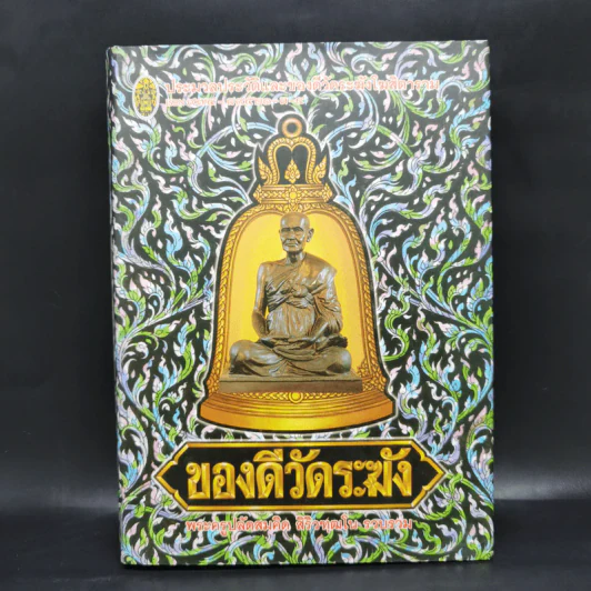 ของดีวัดระฆัง - พระครูปลัดสมคิด รูปที่ 1