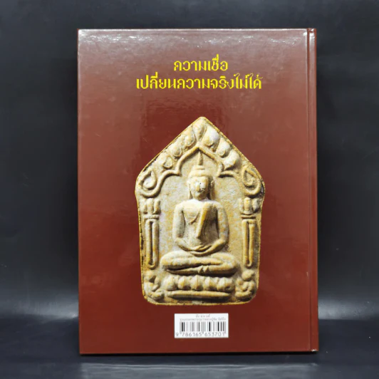 ลับ ลวง แท้ : ขุนแผนผงพรายกุมาร หลวงปู่ทิม อิสริโก - โดม วุฒิชัย เขียนประเสริฐ รูปที่ 2