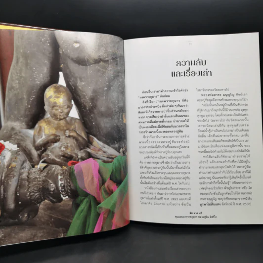 ลับ ลวง แท้ : ขุนแผนผงพรายกุมาร หลวงปู่ทิม อิสริโก - โดม วุฒิชัย เขียนประเสริฐ รูปที่ 11