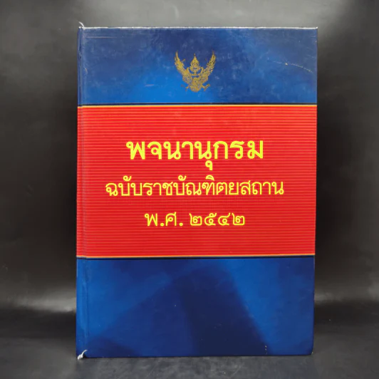 พจนานุกรมฉบับราชบัณฑิตยสถาน พ.ศ.2542 รูปที่ 1