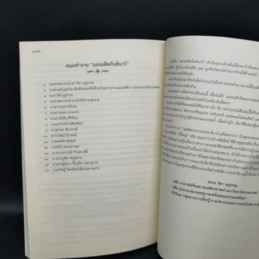 มองอดีตกับดินาร์ ผศ.ดร.ดินาร์ บุญธรรม - รศ.ดร.ธิดา บุญธรรม รูปที่ 12