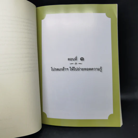 มองอดีตกับดินาร์ ผศ.ดร.ดินาร์ บุญธรรม - รศ.ดร.ธิดา บุญธรรม รูปที่ 9