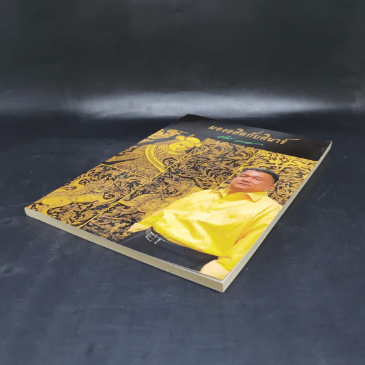 มองอดีตกับดินาร์ ผศ.ดร.ดินาร์ บุญธรรม - รศ.ดร.ธิดา บุญธรรม รูปที่ 7