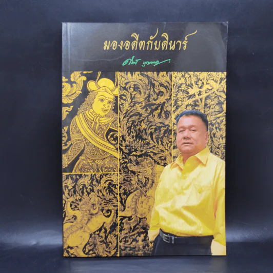 มองอดีตกับดินาร์ ผศ.ดร.ดินาร์ บุญธรรม - รศ.ดร.ธิดา บุญธรรม รูปที่ 1