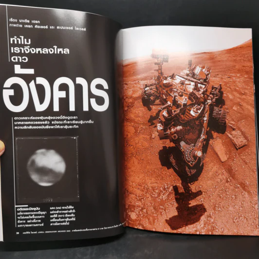 National Geographic มิ.ย.2564 Mars ทำไมเราจึงหลงใหลดาวอังคารถึงเพียงนี้ รูปที่ 10
